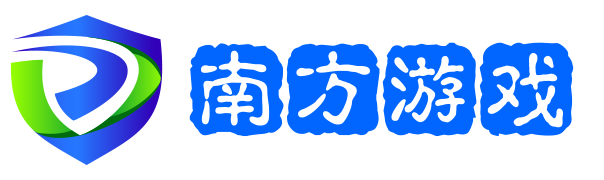 南方游戏