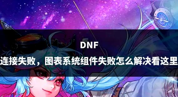 dnf图表系统组建失败-dnf提示图表组建失败-第3张图片-南方游戏