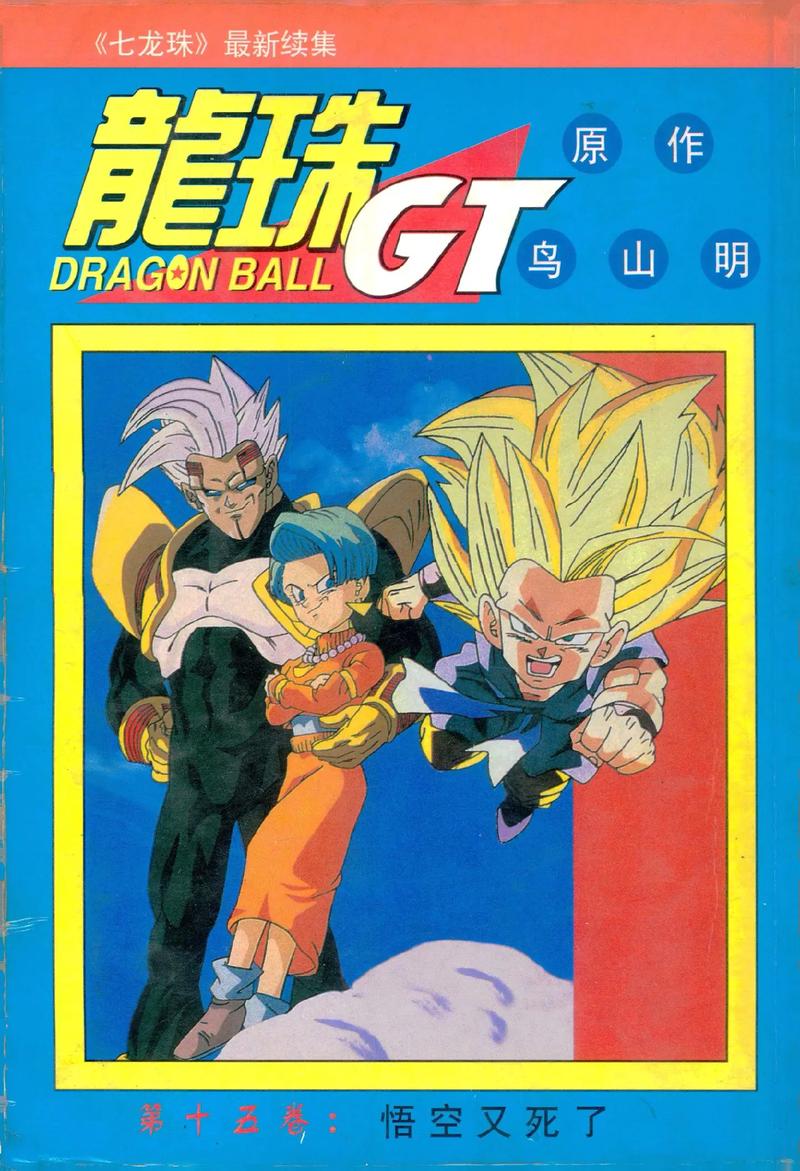 龙珠之悟空归来？龙珠悟空归来和他们的朋友在线观看-第5张图片-南方游戏