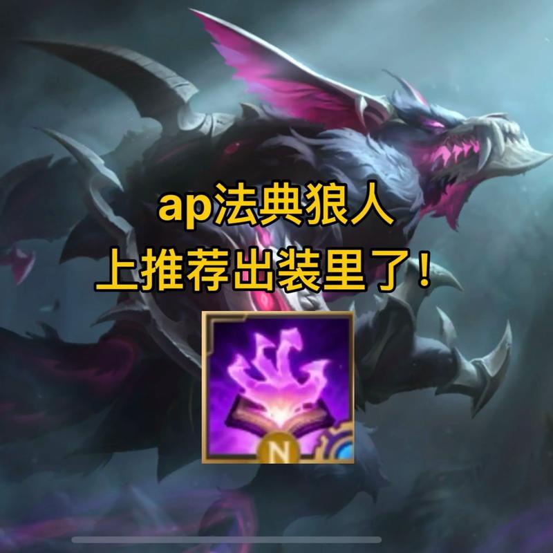 英雄联盟ap狼人出装、英雄联盟狼人的出装-第2张图片-南方游戏