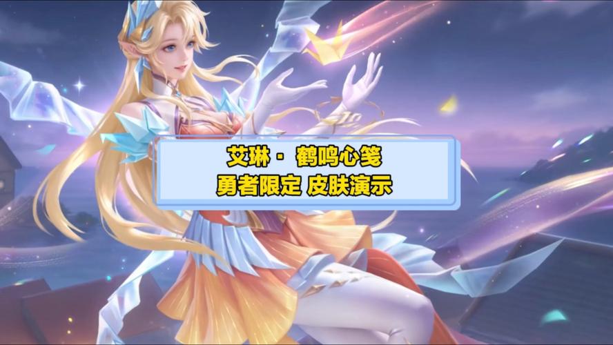 王者荣耀艾琳兑换码，王者荣耀艾琳兑换码2020-第7张图片-南方游戏