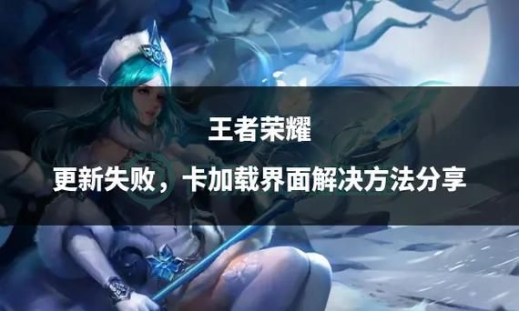 王者荣耀无法更新-王者荣耀无法更新是怎么回事-第8张图片-南方游戏