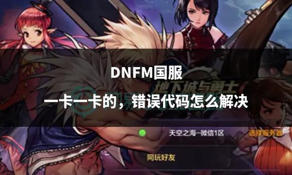 dnf为什么一卡一卡的？dnf一卡一卡的不顺畅怎么解决-第2张图片-南方游戏