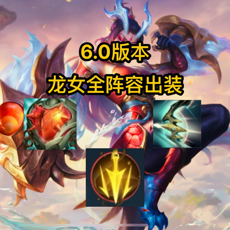 lol龙女视频/lol龙女教学视频-第4张图片-南方游戏