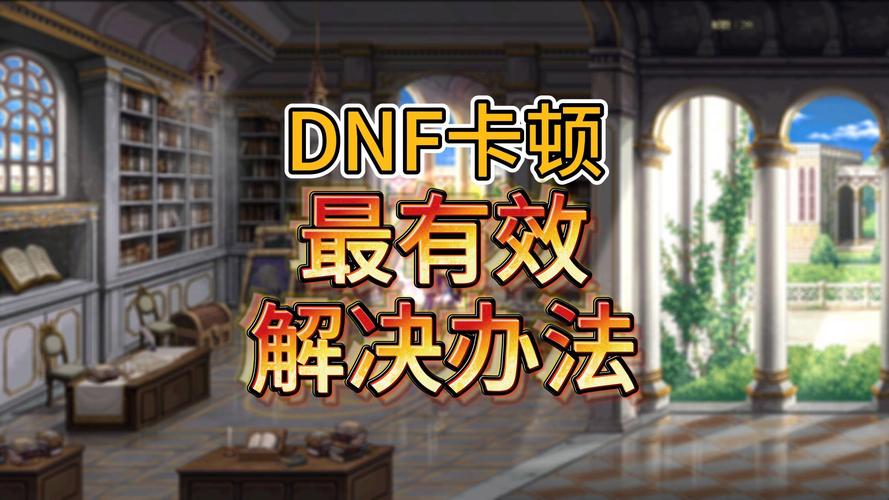 dnf为什么这么卡-为什么dnf老是卡屏-第2张图片-南方游戏