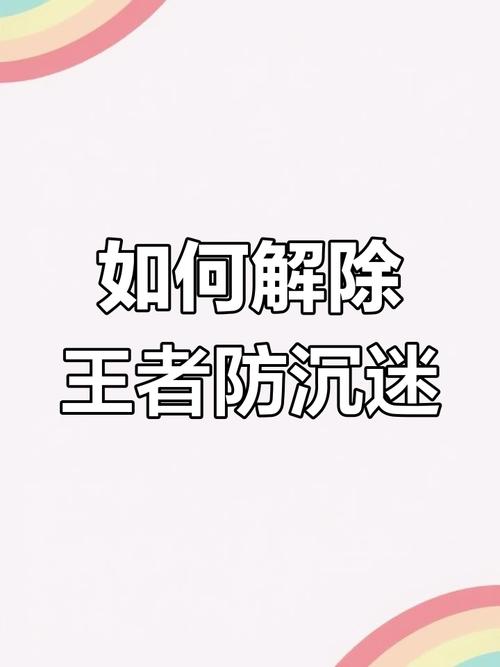 王者荣耀升级防沉迷措施/王者荣耀升级防沉迷措施什么时候结束-第6张图片-南方游戏