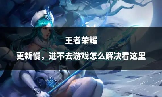 为什么王者荣耀更新不了，为什么王者荣耀更新不了错误代码555024-第5张图片-南方游戏