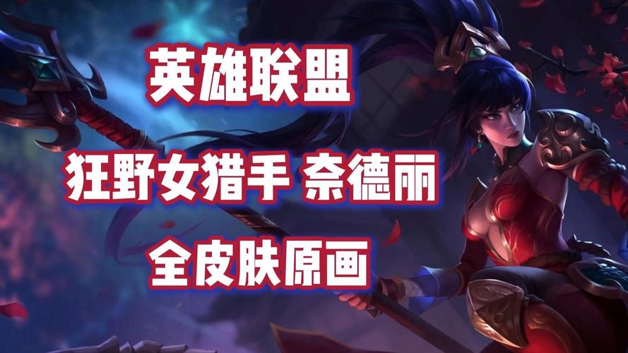 lol豹女皮肤、lol豹女皮肤手感排名-第3张图片-南方游戏