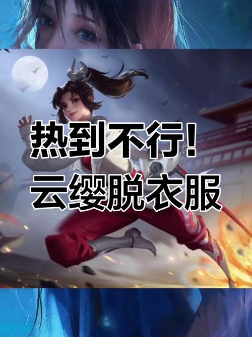 王者荣耀云缨去掉服装图-王者荣耀云缨内去掉-第4张图片-南方游戏