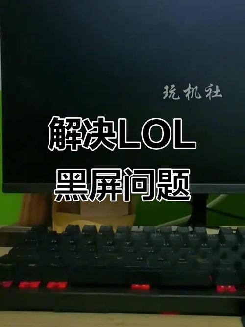英雄联盟黑屏，英雄联盟黑屏关不掉还切不了屏-第6张图片-南方游戏
