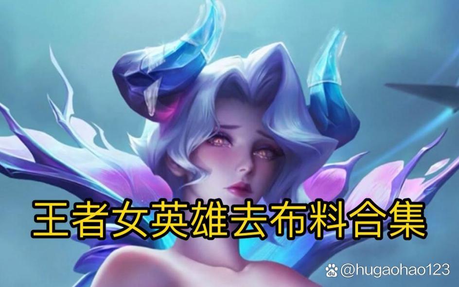 王者荣耀美女没衣图片？王者荣耀美女图片!-第7张图片-南方游戏