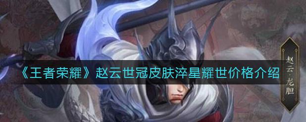 王者荣耀赵云世冠皮肤、王者荣耀 赵云世冠皮肤-第2张图片-南方游戏