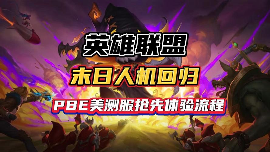 lol末日人机，lol末日人机什么时候结束-第2张图片-南方游戏