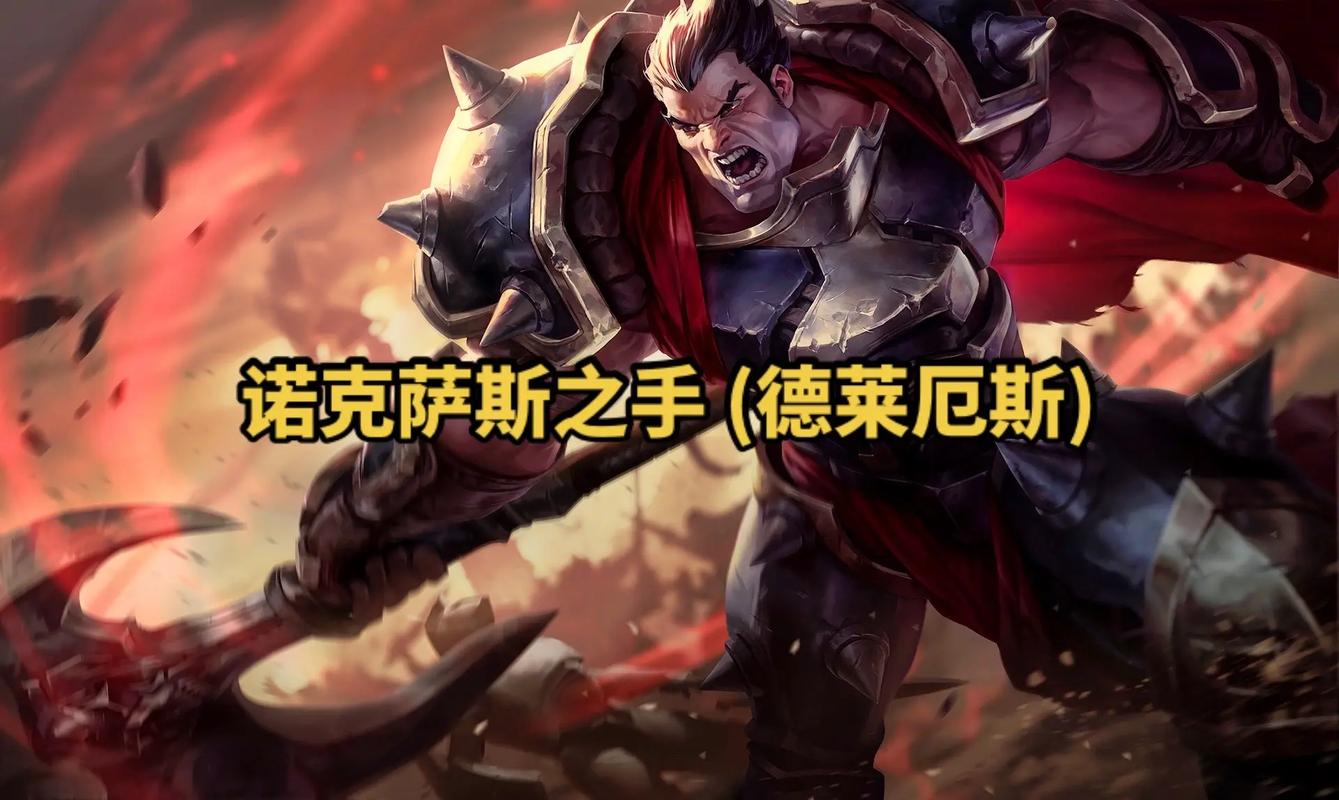英雄联盟诺克萨斯之手，英雄联盟诺克萨斯之手的血怒-第4张图片-南方游戏