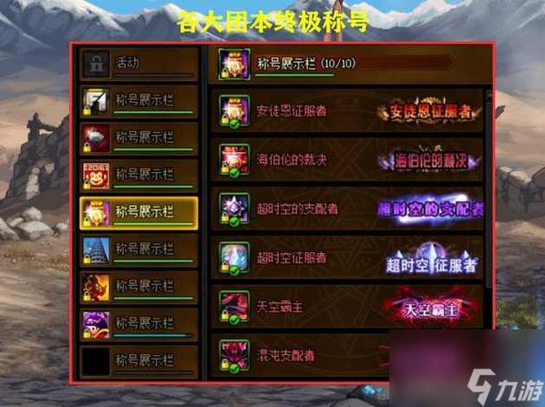 dnf称号簿在哪，dnf称号界面在哪-第6张图片-南方游戏