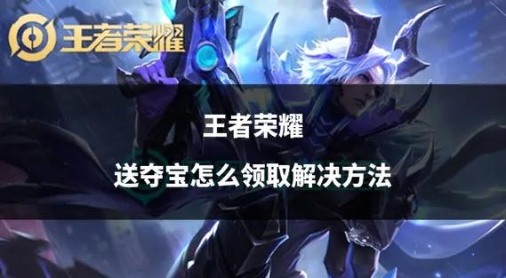 王者荣耀峡谷夺宝？王者荣耀峡谷夺宝有什么用-第5张图片-南方游戏