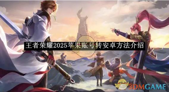 王者荣耀安卓账号可以转苹果吗-大神告诉你王者荣耀安卓账号可以转苹果吗-第3张图片-南方游戏