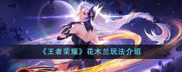 王者荣耀花木兰-王者荣耀花木兰打法教学