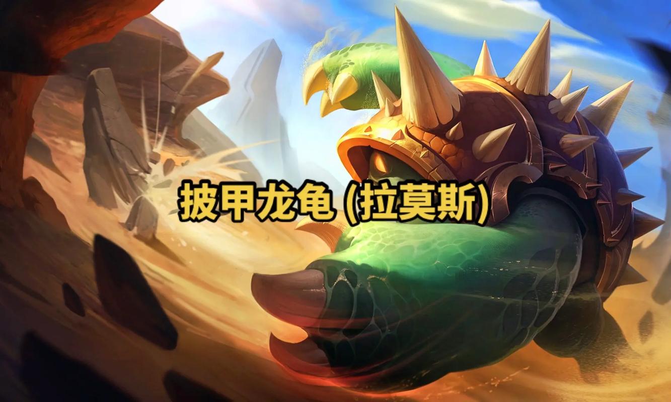 英雄联盟拉莫斯/英雄联盟拉莫斯原型-第1张图片-南方游戏
