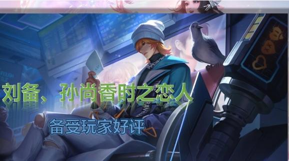 王者荣耀时差恋人、王者荣耀520情侣皮肤时差恋人-第2张图片-南方游戏