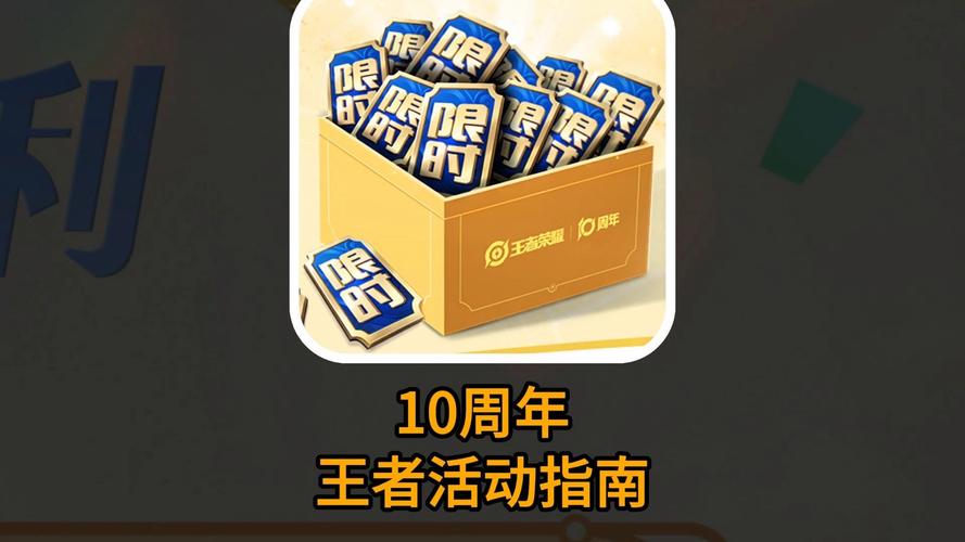 王者荣耀周年庆/王者荣耀周年庆限时点券活动时间-第7张图片-南方游戏