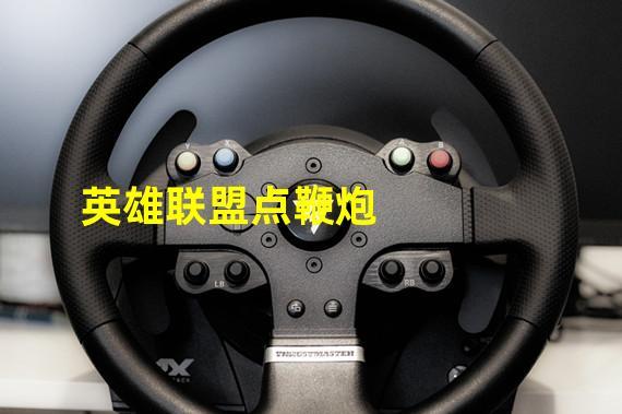 英雄联盟点鞭炮/英雄联盟火炮效果-第4张图片-南方游戏