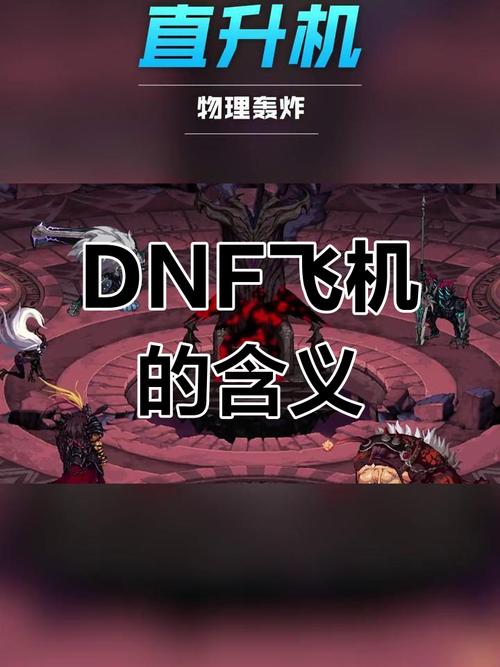 dnf飞机是什么-dnf飞机稳吗-第4张图片-南方游戏