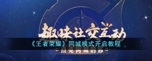 王者荣耀怎么在同城频道发言、王者荣耀怎么样在同城发言