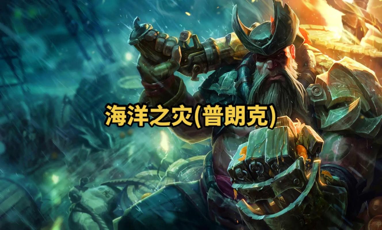 英雄联盟海洋之灾、英雄联盟海洋之灾普朗克-第7张图片-南方游戏