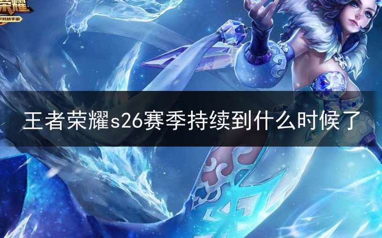 王者荣耀赛季s25什么时候结束-王者荣耀最新赛季s25什么时候结束