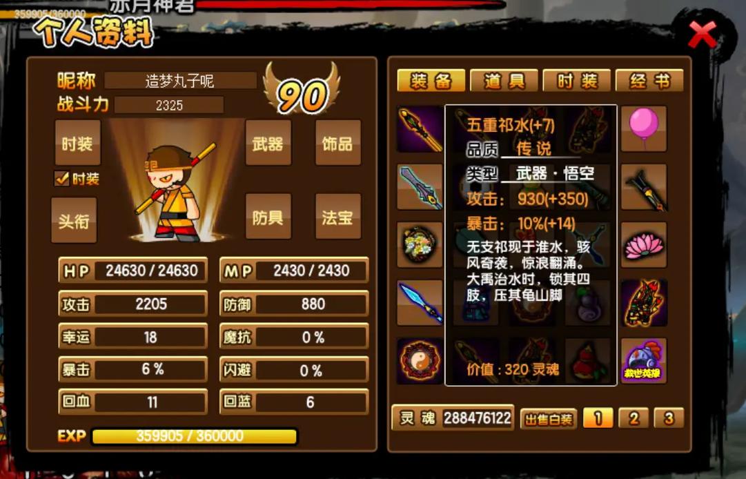 造梦西游3孙悟空装备？造梦西游3孙悟空装备图鉴-第4张图片-南方游戏