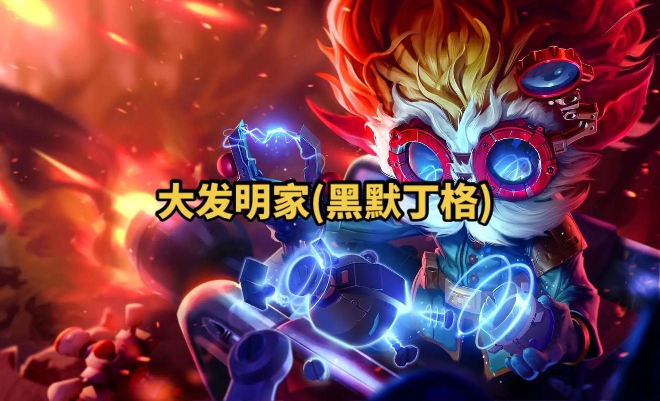 英雄联盟大发明家厉害吗-lol大发明家的名字