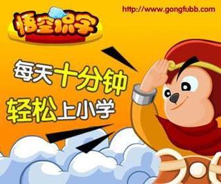 悟空识字游戏/悟空识字游戏视频