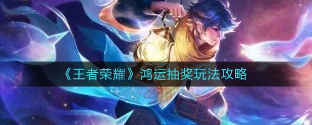 王者荣耀鸿运抽奖-王者荣耀鸿运抽奖规律-第3张图片-南方游戏