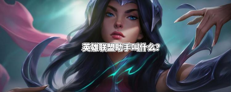 英雄联盟助手？英雄联盟助手下载-第2张图片-南方游戏