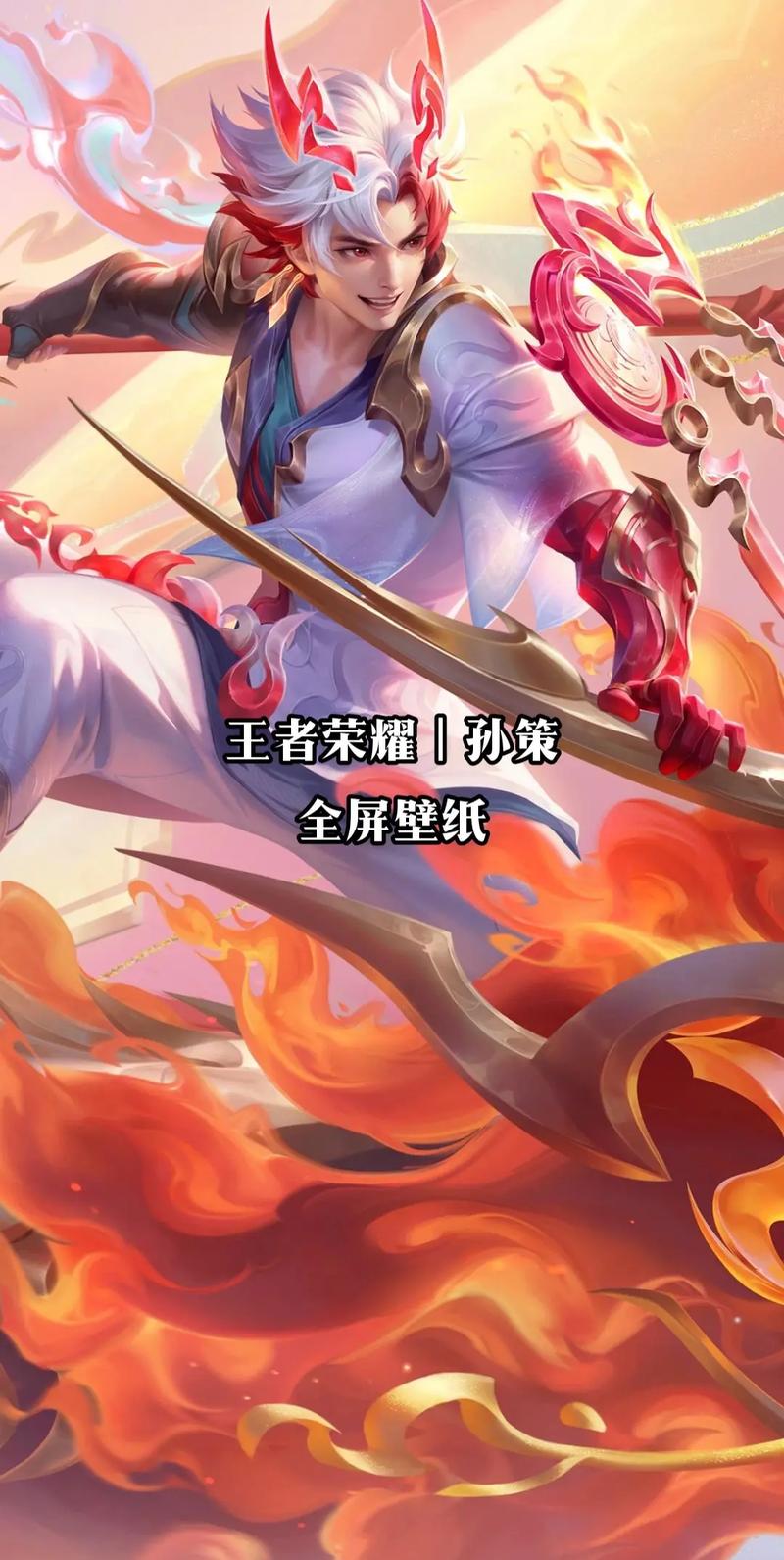 王者荣耀孙策、王者荣耀孙策技能