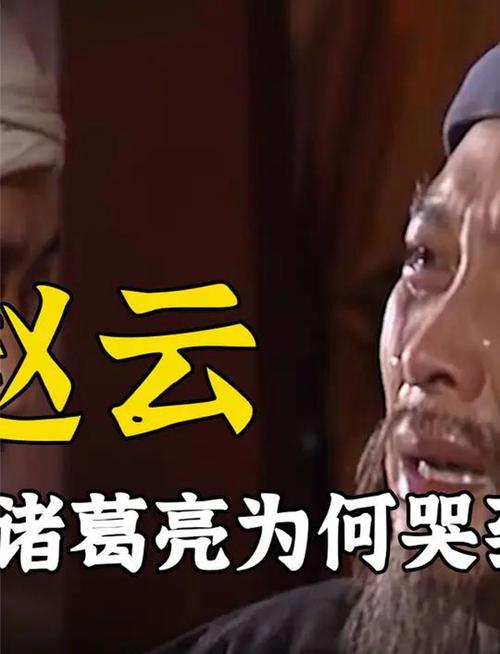 诸葛亮为何要害死赵云、诸葛亮为什么要害死赵子龙-第2张图片-南方游戏