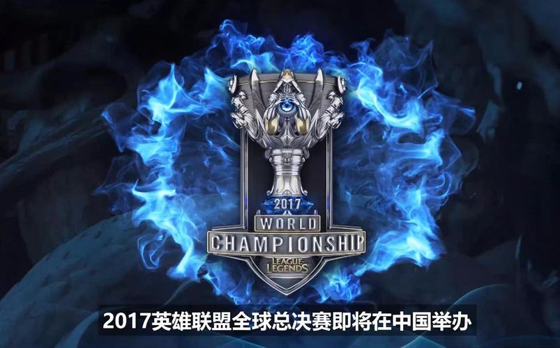 英雄联盟s7总决赛，英雄联盟s7总决赛主题曲视频-第5张图片-南方游戏