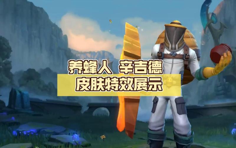 lol养蜂人，lol养蜂人辛吉德稀有吗-第5张图片-南方游戏